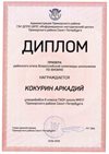2018-2019 Кокурин Аркадий 6л (РО-физика)